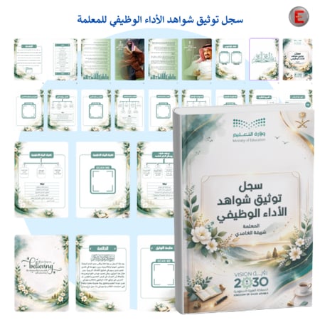 سجل توثيق شواهد الأداء الوظيفي لرياض الأطفال