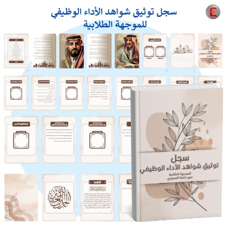 سجل توثيق الاداء الوظيفي - الموجه الطلابي - الموجهة الطلابية