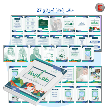 ملف الإنجاز الورقي  نموذج 27 (الكتروني تفاعلي )- مع طباعة دجيتال