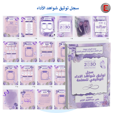 سجل توثيق شواهد الاداء الوظيفي