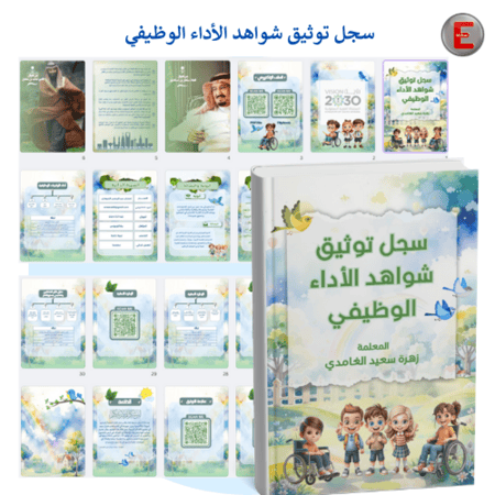 سجل توثيق شواهد الاداء الوظيفي(تربية خاصة )