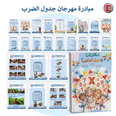 مبادرة مهرجان جدول الضرب