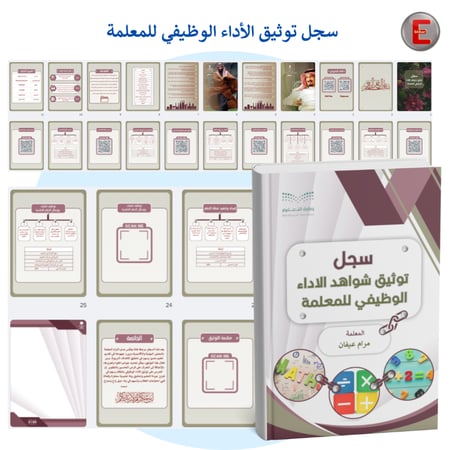 سجل توثيق شواهد الاداء  الوظيفي للمعلمة