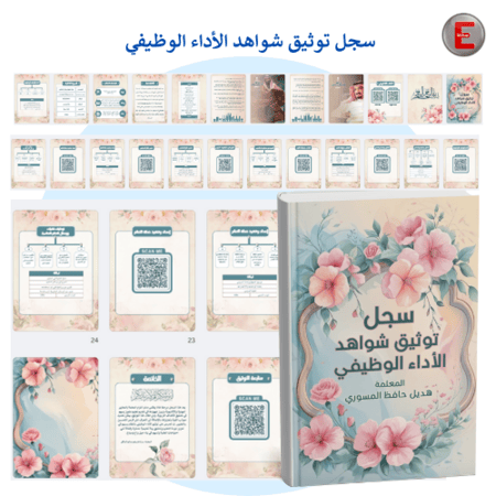 سجل توثيق شواهد الاداء الوظيفي