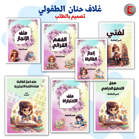 غلاف حنان الطفولي- بدون طباعة