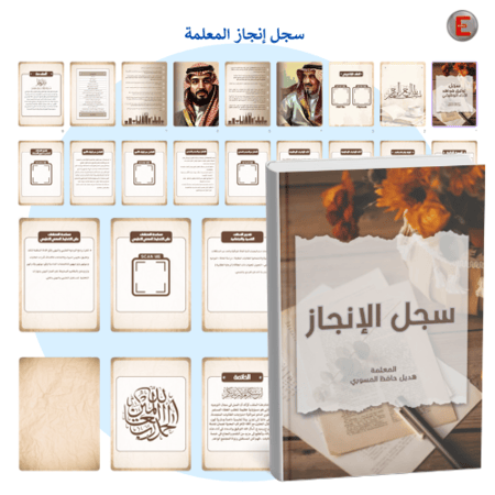 سجل إنجاز المعلمة