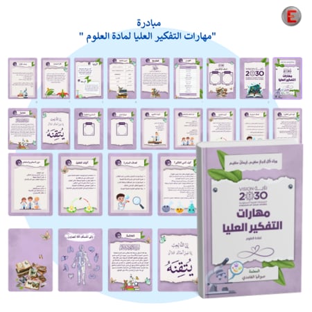 مبادرة(مهارات التفكير العليا لمادة العلوم)
