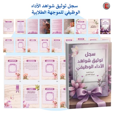 سجل توثيق الاداء الوظيفي - الموجه الطلابي - الموجهة الطلابية