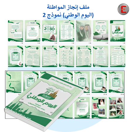 سجل المواطنة نموذج 2 اليوم الوطني   (الكتروني تفاعلي )مع طباعة دجيتال