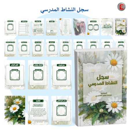 سجل إنجاز النشاط المدرسي