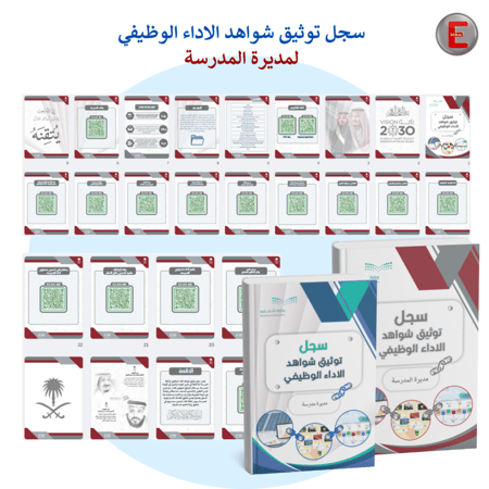 سجل توثيق الاداء الوظيفي - لمديرة المدرسة