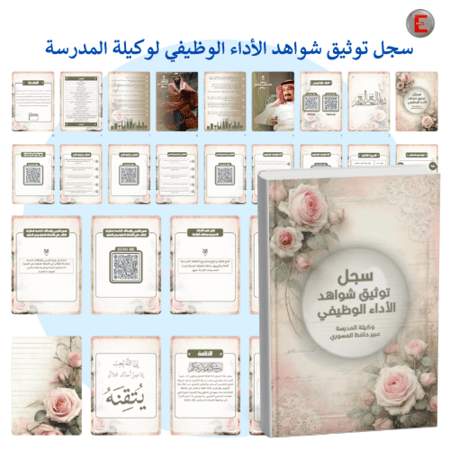سجل توثيق الاداء الوظيفي - لوكيلة المدرسة