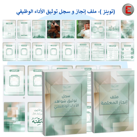 توينز- سجل توثيق شواهد الاداء الوظيفي وملف الإنجاز