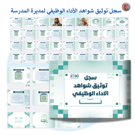 سجل توثيق شواهد الأداء الوظيفي لمدير - مديرة المدرسة
