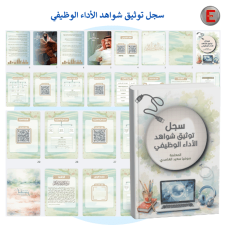 سجل توثيق شواهد الاداء الوظيفي