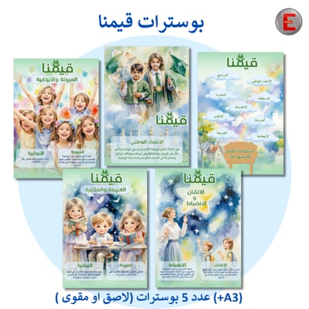 بوسترات قيمنا