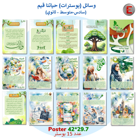 وسائل بوسترات  قيمنا حياة (سادس-متوسط -ثانوي)