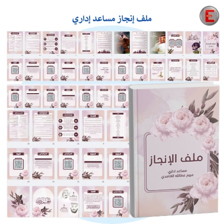 ملف الإنجاز - مساعد إداري