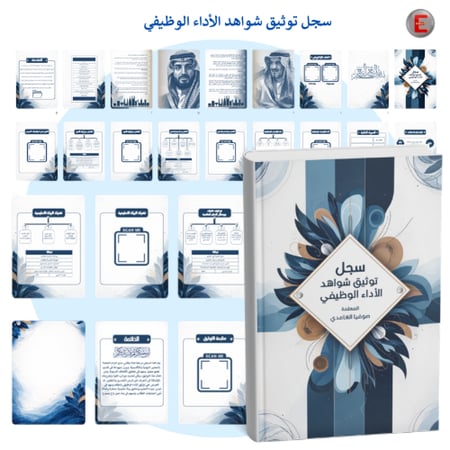 سجل توثيق شواهد الأداء الوظيفي