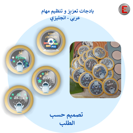 بادجات تعزيز وتنظيم مهام