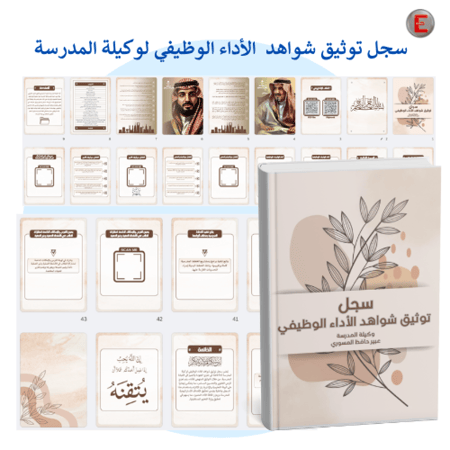 سجل توثيق الاداء الوظيفي - لوكيلة المدرسة