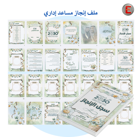 ملف الإنجاز - مساعد إداري
