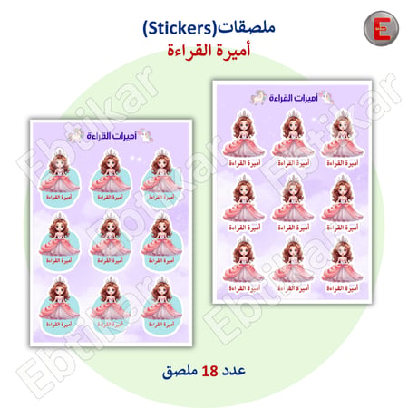 ملصقات أميرات القراءة