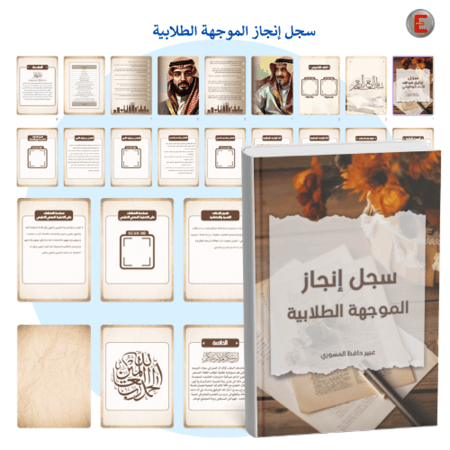 سجل إنجاز الموجهة الطلابية