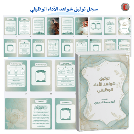 سجل توثيق شواهد الأداء الوظيفي