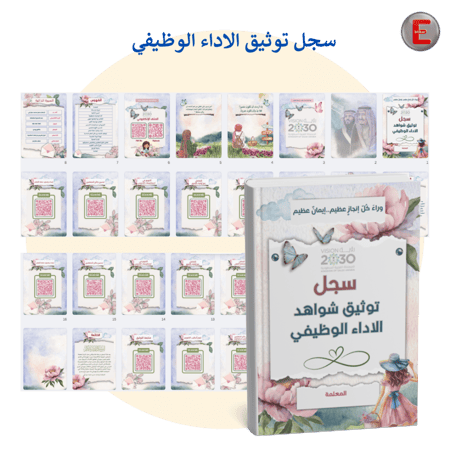 سجل توثيق شواهد الاداء الوظيفي