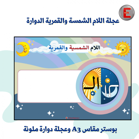 عجلة التاء والهاء الدوارة