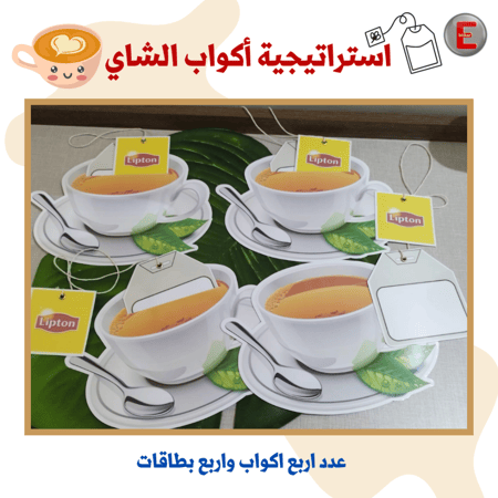 استراتيجية أكواب الشاي( عدد 4)