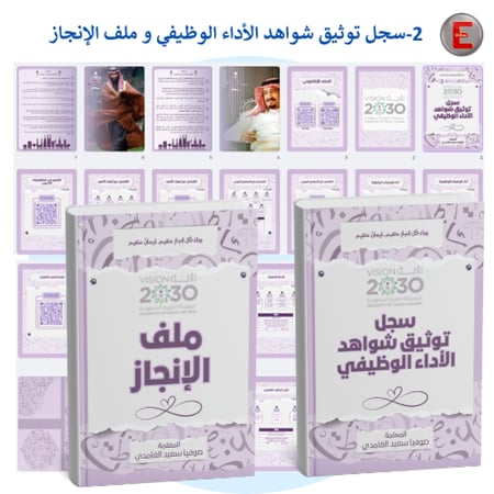 توينز -سجل توثيق شواهد الاداء الوظيفي وملف الإنجاز