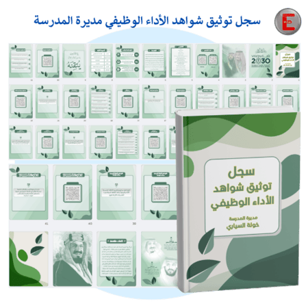 سجل توثيق الاداء الوظيفي - لمديرة المدرسة