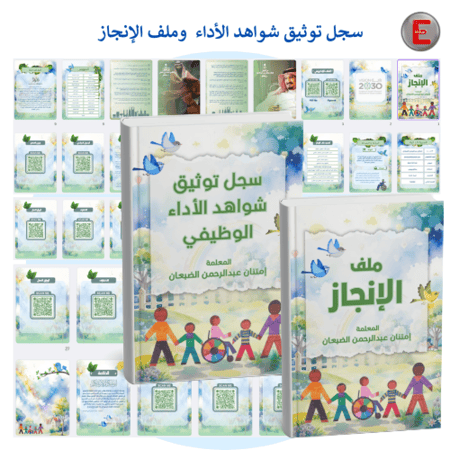 توينز -سجل توثيق شواهد الاداء الوظيفي وملف الإنجاز