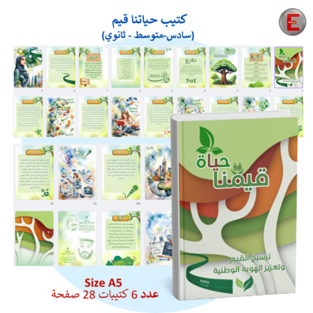 كتيبات قيمنا حياة (سادس-متوسط -ثانوي)