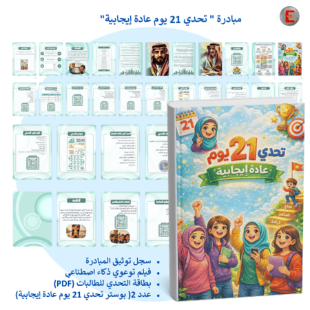 مبادرة "  تحدي 21 يوم عادة إيجابية"