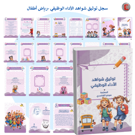 سجل توثيق شواهد الاداء معلمة رياض الأطفال