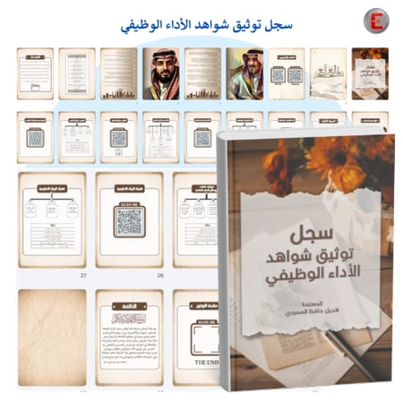 سجل توثيق شواهد الأداء