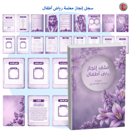 ملف إنجاز-معلمة رياض الأطفال