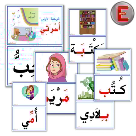 الوحدة الاولى (أسرتي)  لغتي -اولى ابتدائي ( 98 بطاقة)