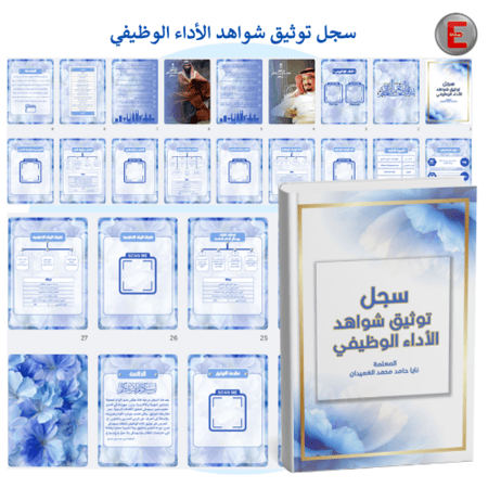 توينز- سجل توثيق شواهد الاداء الوظيفي وملف الإنجاز