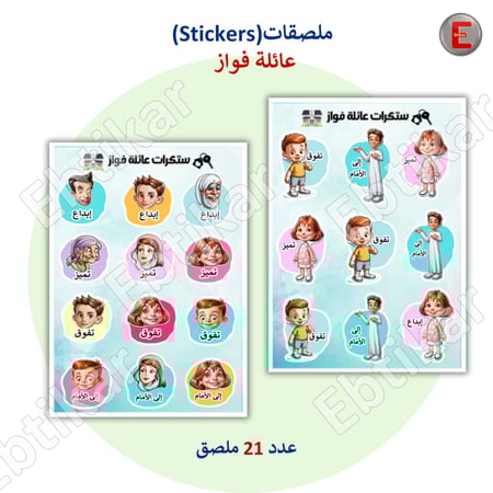 ملصقات عائلة فواز