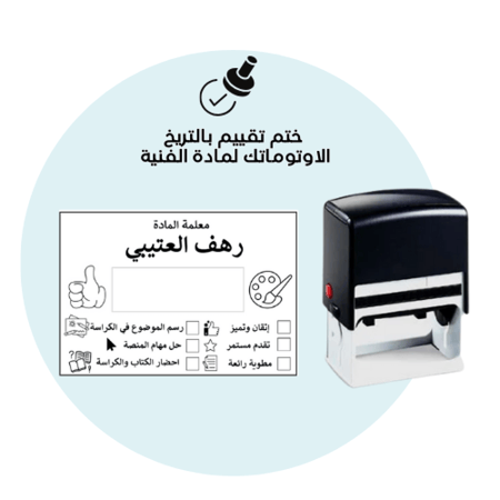 ختم تقييم مادة الفنية بالتاريخ الأوتوماتيك