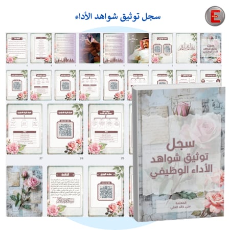 سجل توثيق شواهد الاداء الوظيفي