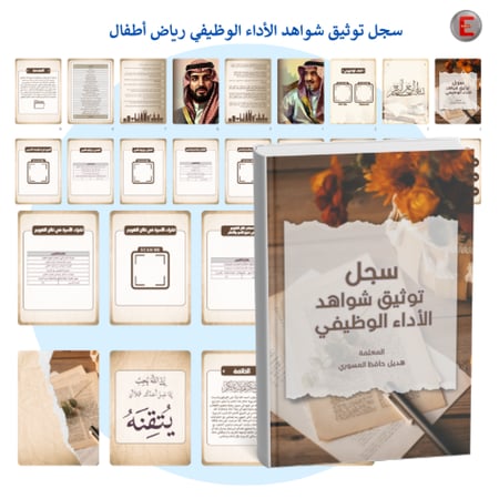 سجل توثيق شواهد الأداء الوظيفي لرياض الأطفال