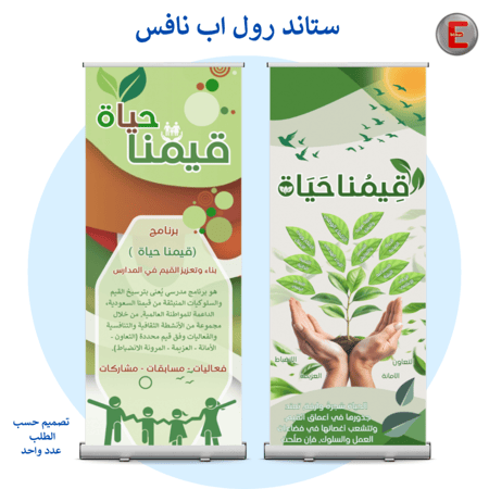 ستاند رول اب (قيمنا حياة عدد واحد)