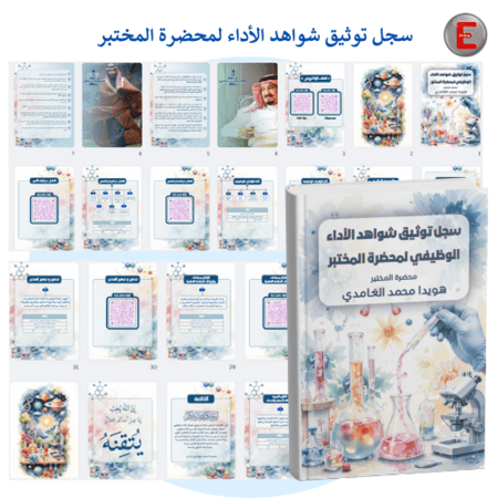 سجل توثيق شواهد الاداء الوظيفي محضرة المختبر