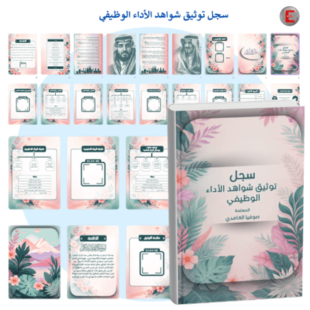 سجل توثيق شواهد الأداء الوظيفي لرياض الأطفال