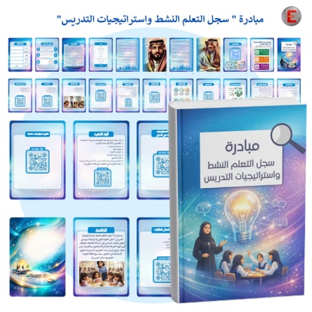 مبادرة "  سجل التعلم النشط واستراتيجيات التدريس"